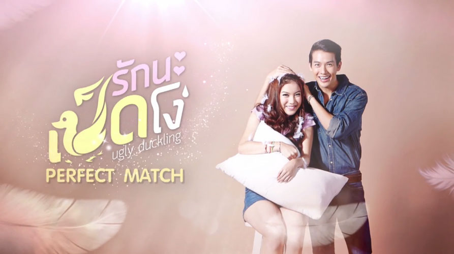 Ugly Duckling Series Perfect Match Drama Thailand Romance